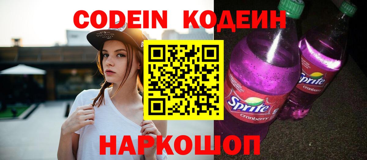 Кодеин Purple Drank Дедовск